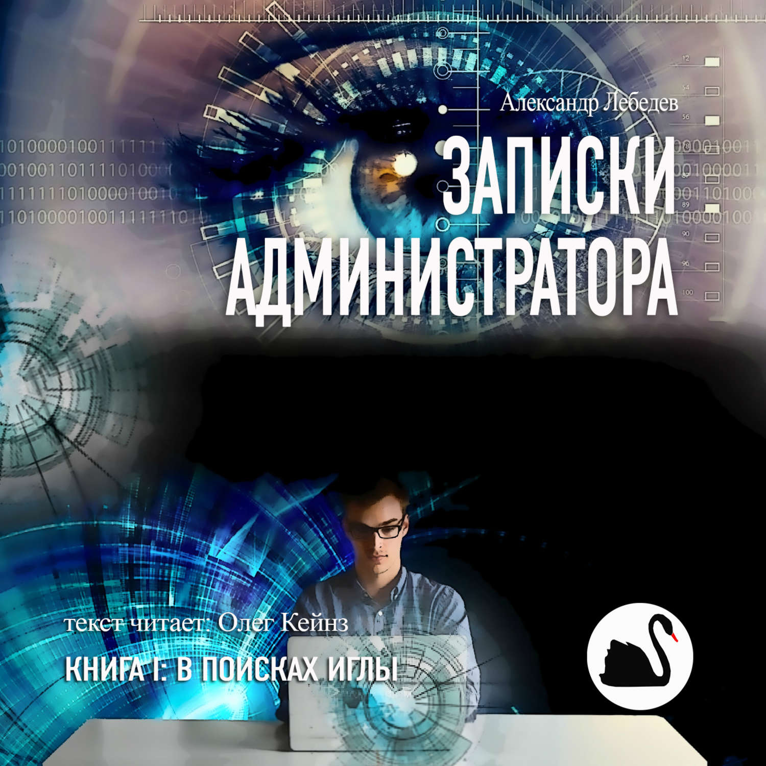 Книга 1 4. Лебедев Александр Записки администратора. Александр Лебедев книги. Книга Александра Лебедева. Александр Лебедев день Суркова.