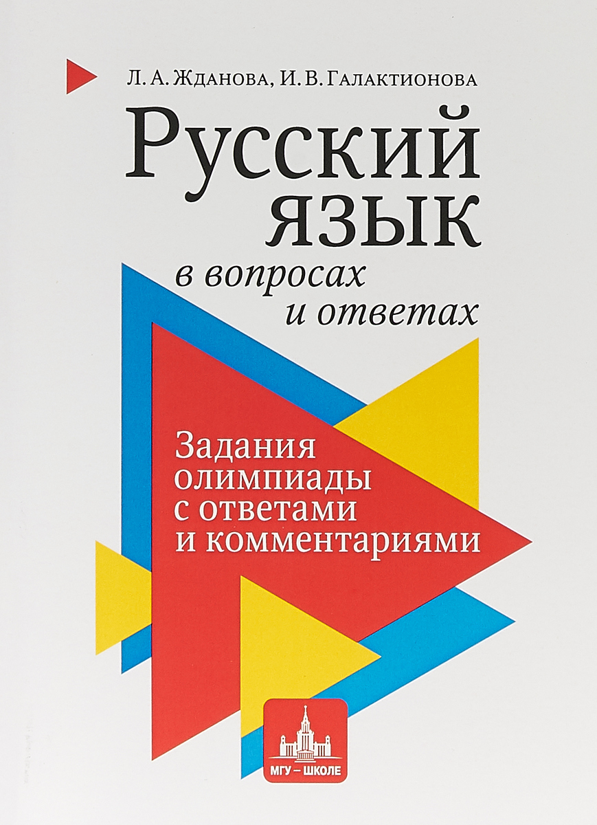 Русский язык в вопросах и ответах: задания олимпиады с ответами и  комментариями. Уч.пос. для старшеклассников и абитуриентов. | Жданова  Лариса ...