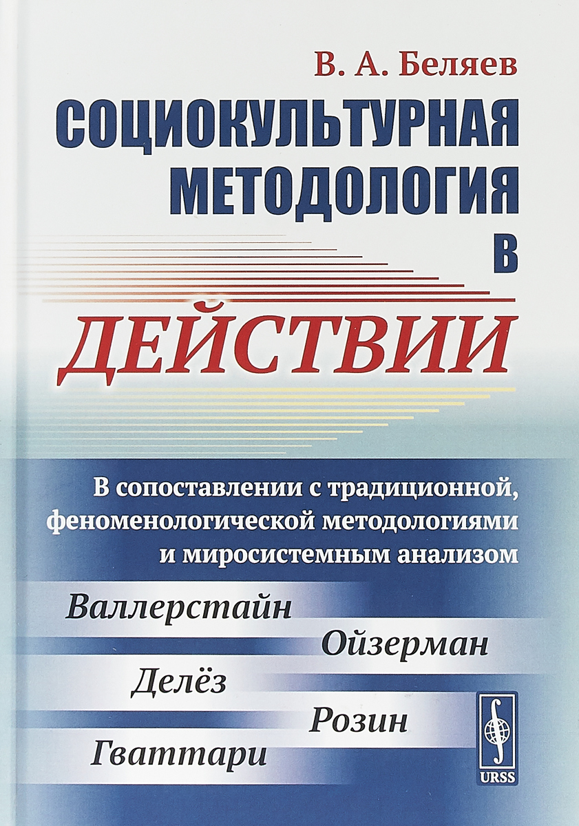 Социокультурная методология в действии. В сопоставлении с традиционной,  феноменологической методологиями и миросистемным анализом | Беляев Вадим  Алексеевич - купить с доставкой по выгодным ценам в интернет-магазине OZON  (260299745)