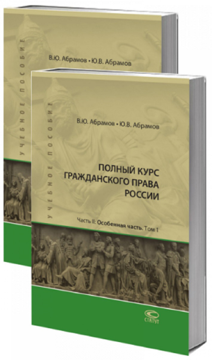 фото Полный курс гражданского права России. Учебное пособие. Часть 2. Особенная часть(комплект в 2-х томах)