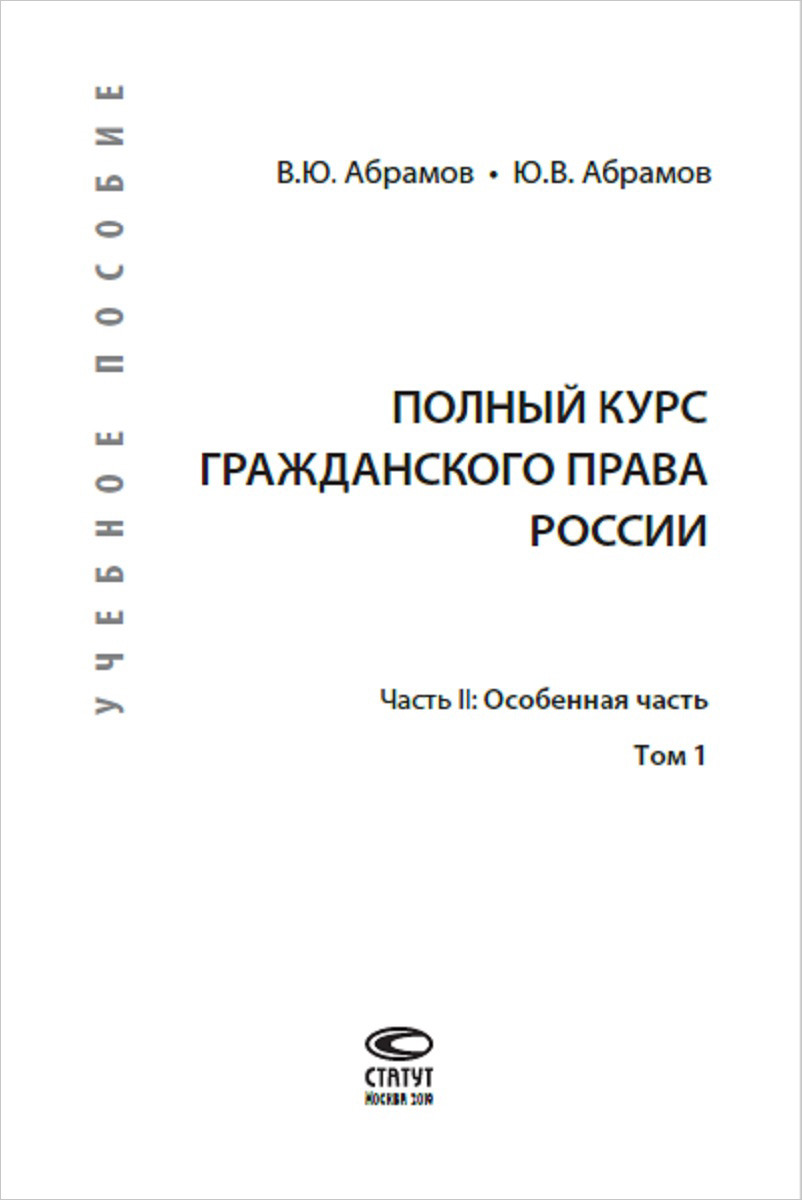 фото Полный курс гражданского права России. Учебное пособие. Часть 2. Особенная часть(комплект в 2-х томах)