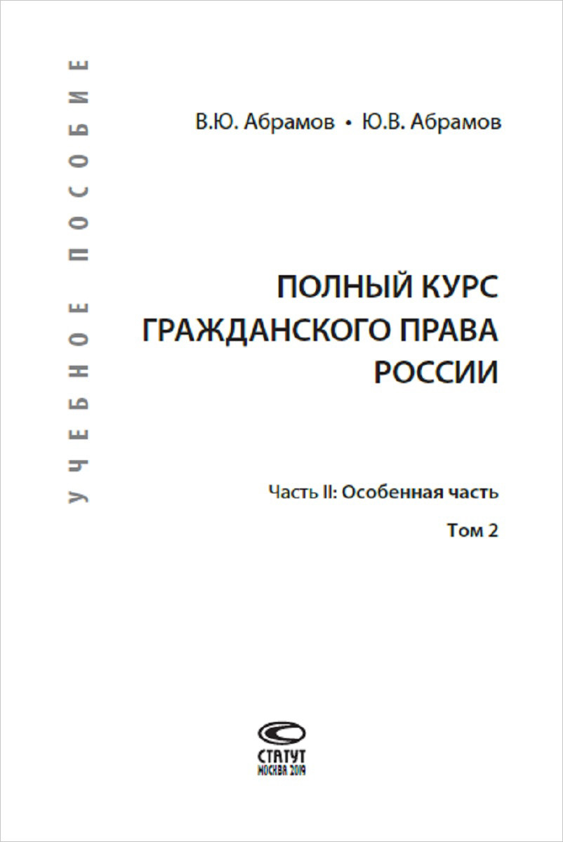 фото Полный курс гражданского права России. Учебное пособие. Часть 2. Особенная часть(комплект в 2-х томах)