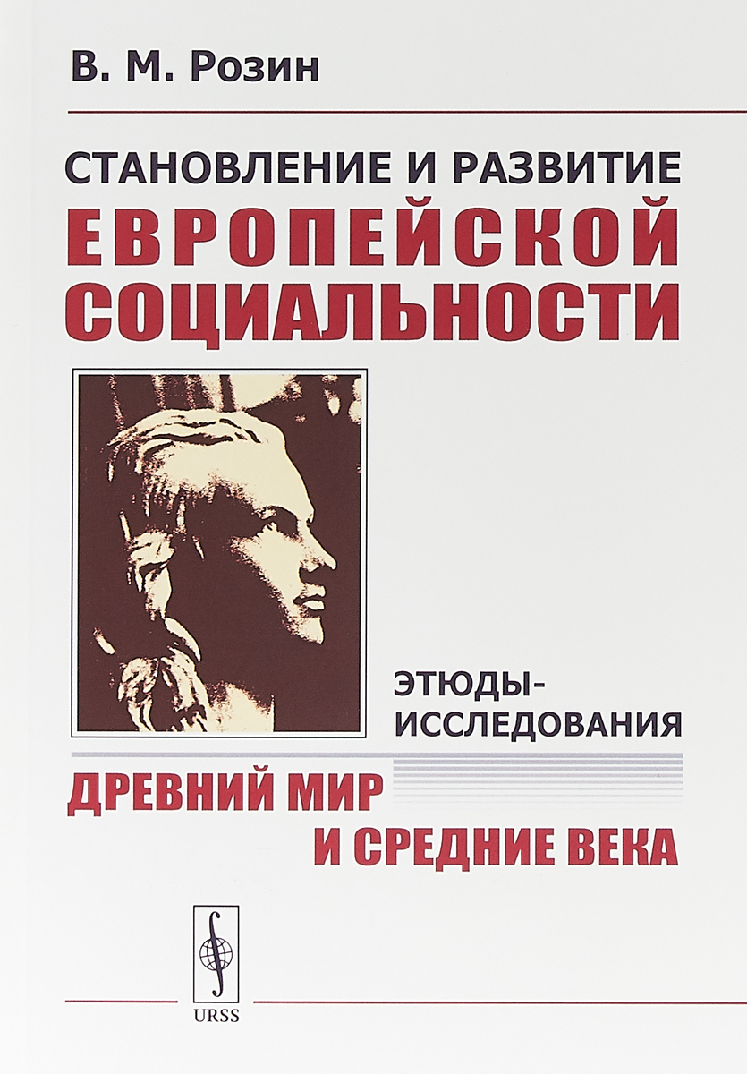 Исследования древностей. В М Розин.