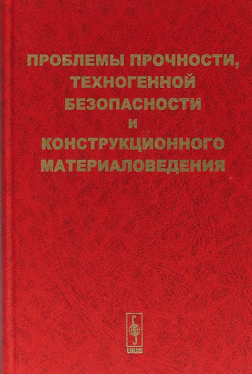 фото Проблемы прочности, техногенной безопасности и конструкционного материаловедения