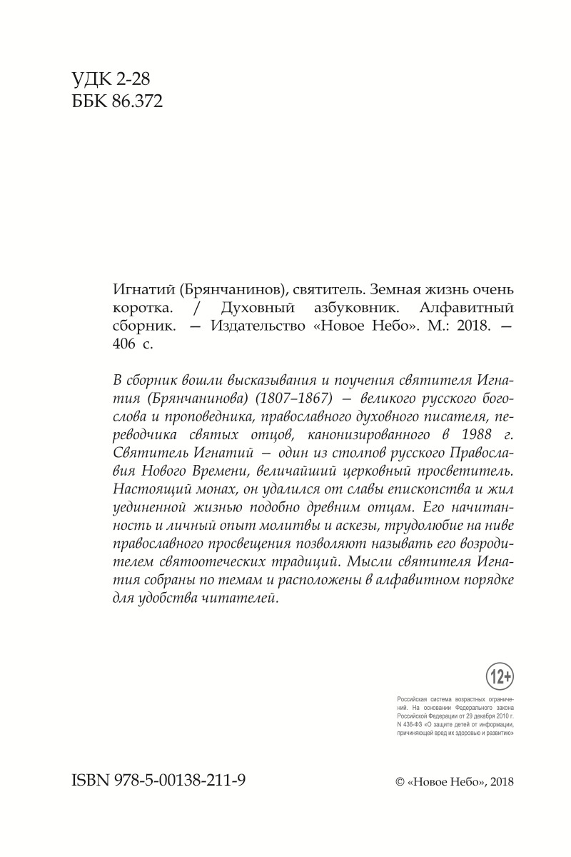 фото Земная жизнь очень коротка. Духовный азбуковник. Алфавитный сборник