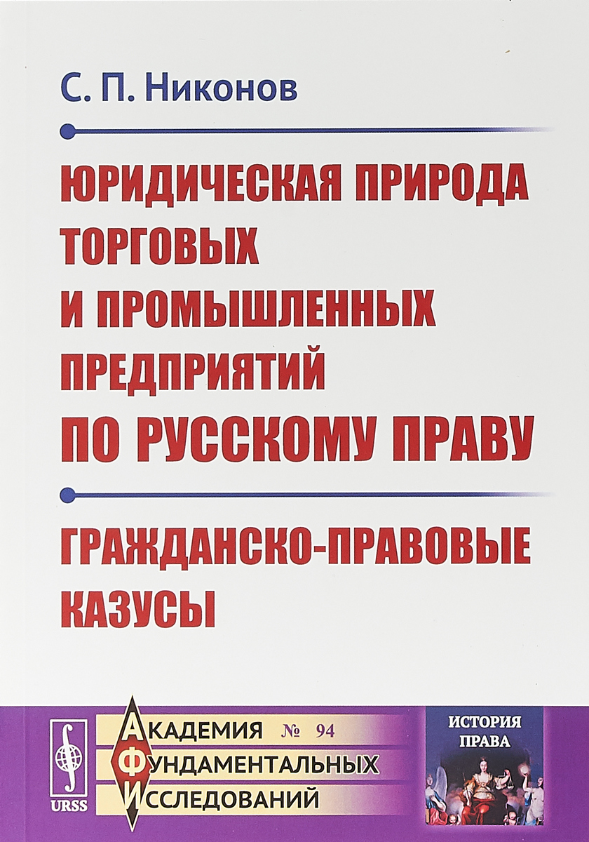 Правовой казус. Юридическая литература. Магазин юридическая книга. Юридическая природа это. Гражданское право книга.