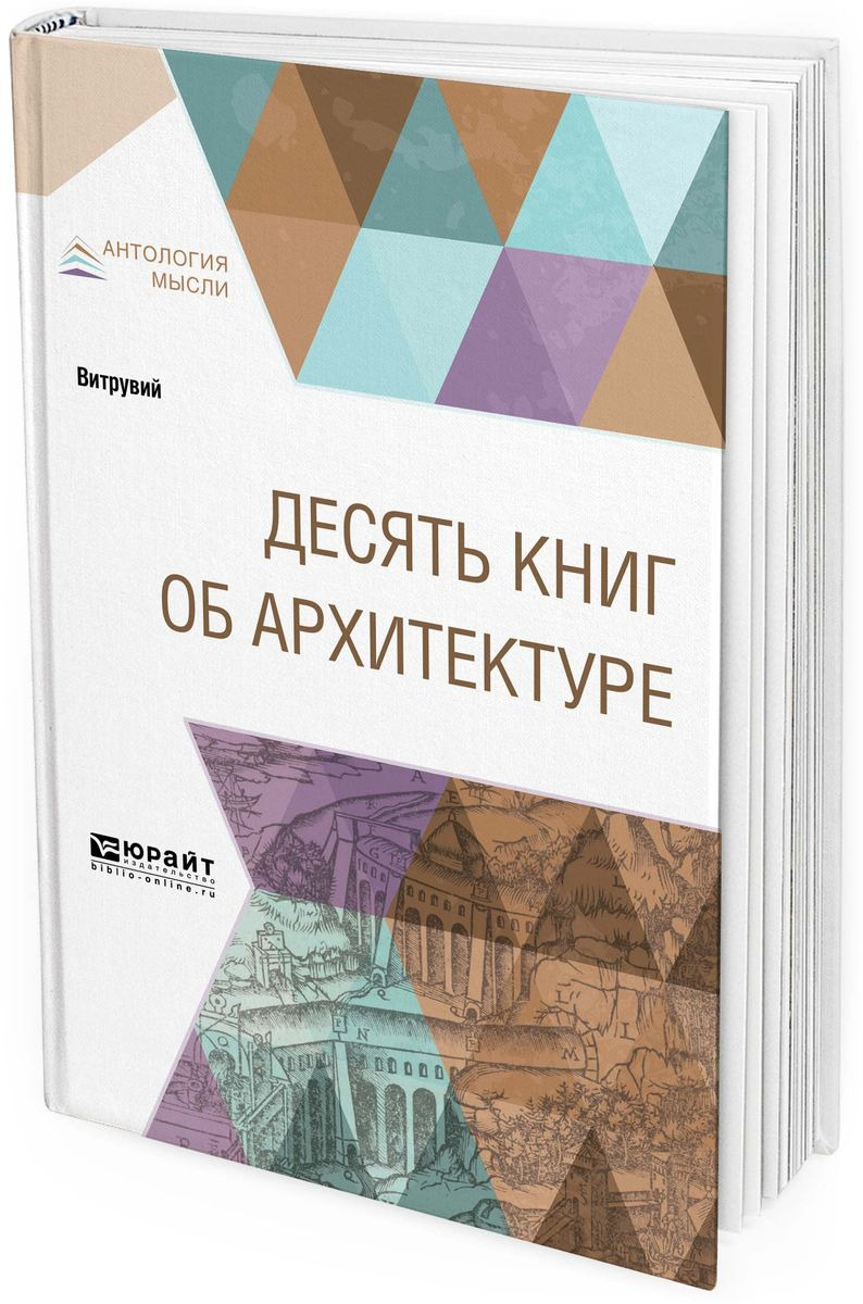 Витрувий 10 книг об архитектуре