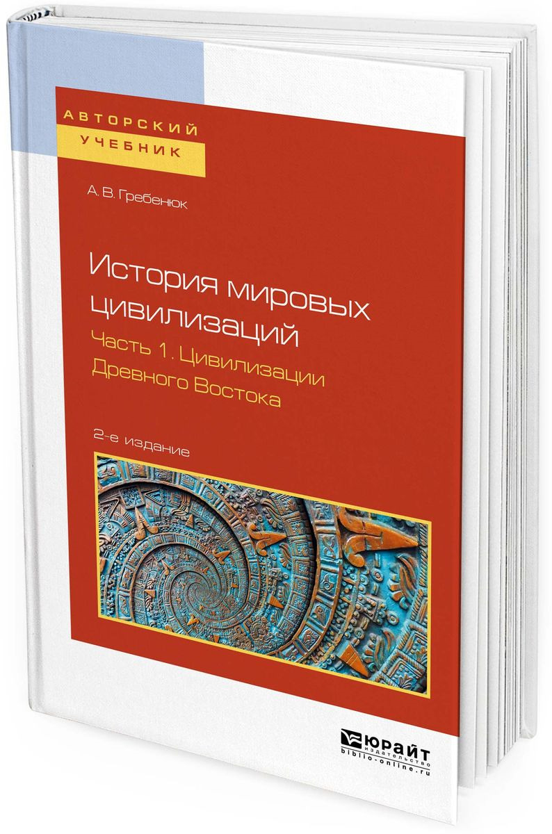 фото История мировых цивилизаций. Учебное пособие для бакалавриата и магистратуры. В 3 частях. Часть 1. Цивилизации древного востока