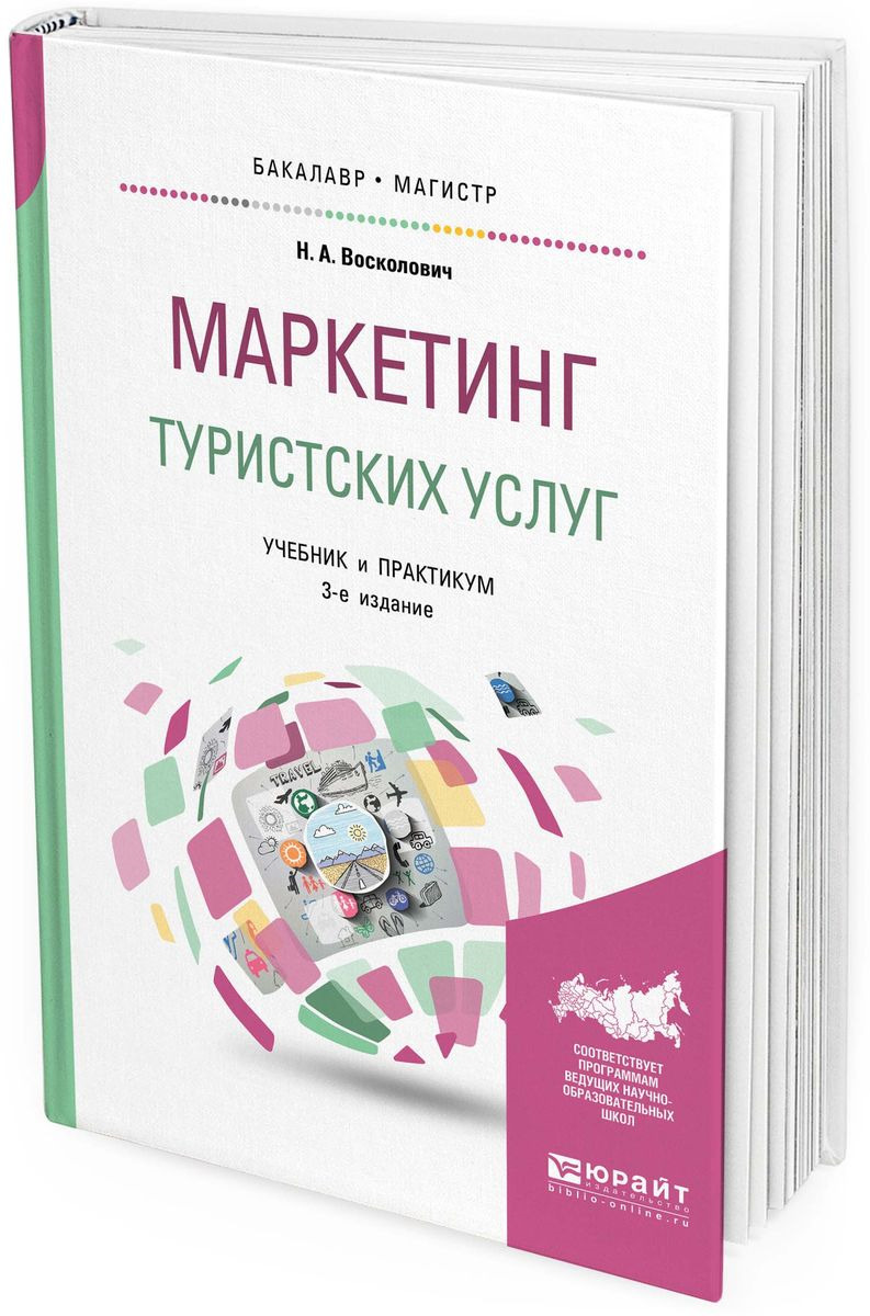 фото Маркетинг туристских услуг. Учебник и практикум для бакалавриата и магистратуры