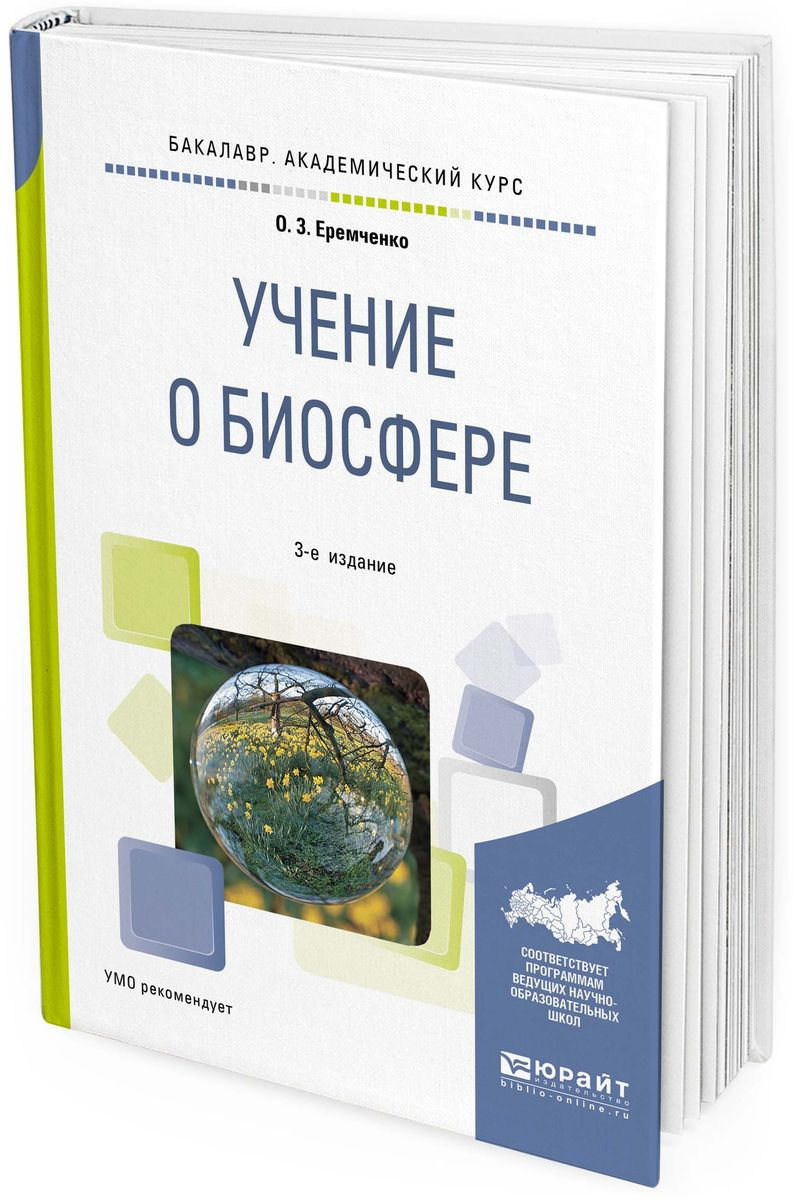 О. З. Еремченко Учение о биосфере. Учебное пособие для академического бакалавриата О. З. Еремченко Учение о биосфере. Учебное пособие для академического бакалавриата