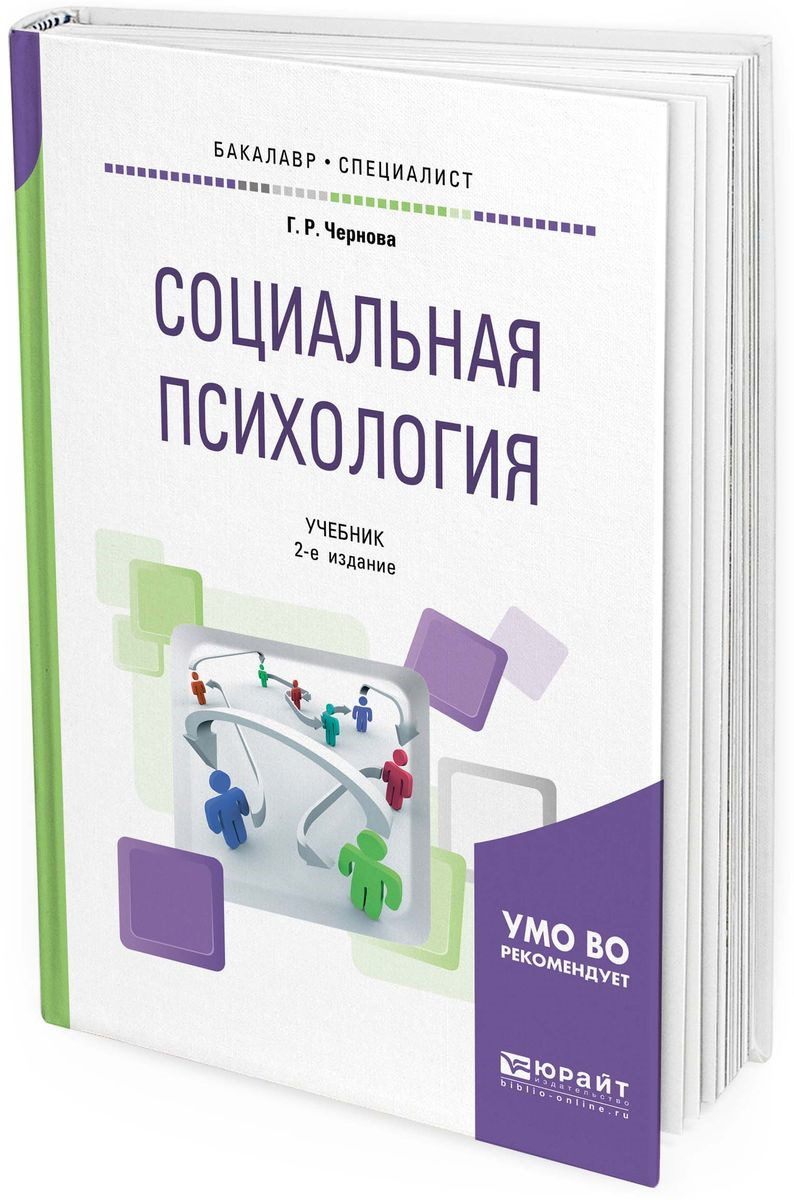 Учебник по психологии. Г Р Чернова социальная психология. Социальная психология учебник. Социальная психология книга. Социальная психология для бакалавров.