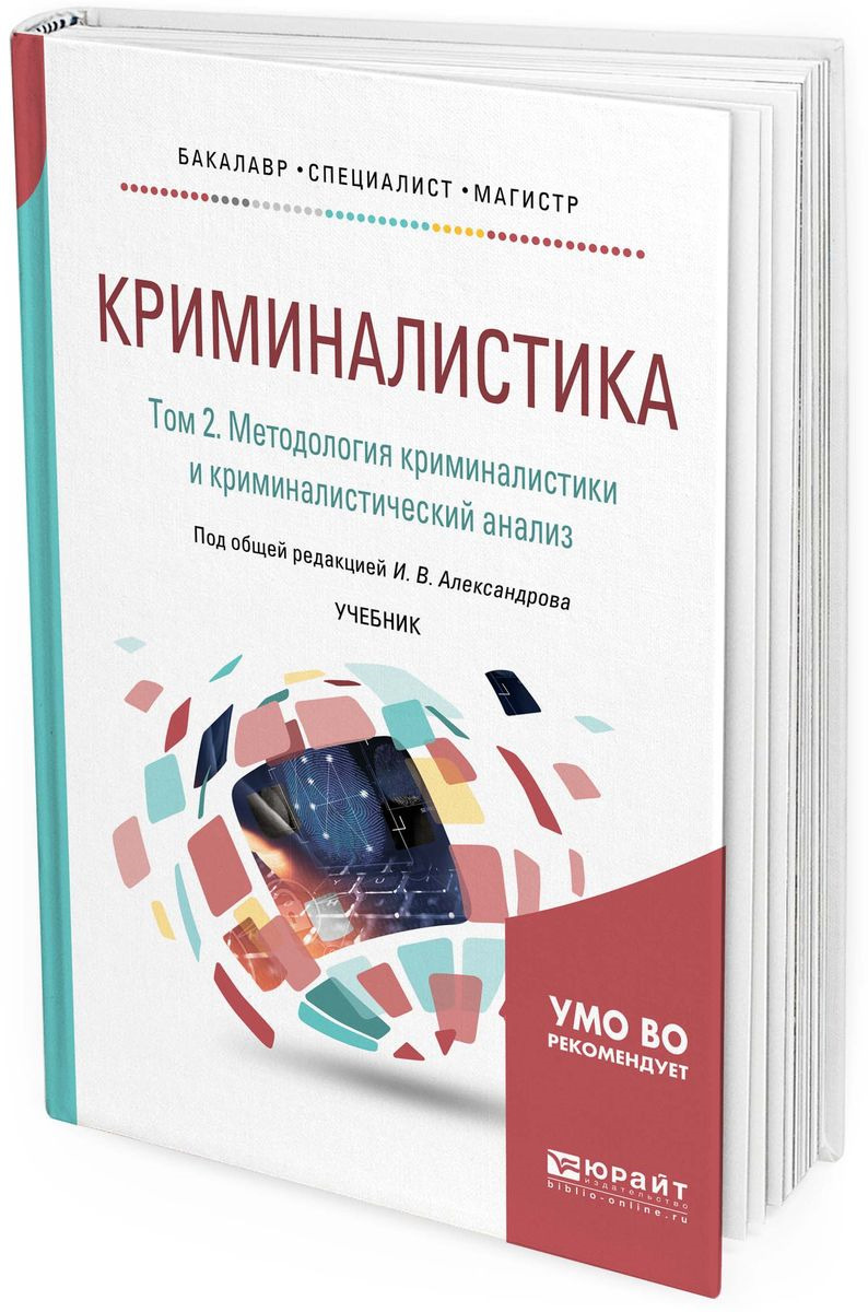 фото Криминалистика. В 5 томах. Том 2. Методология криминалистики и криминалистический анализ. Учебник для бакалавриата, специалитета и магистратуры