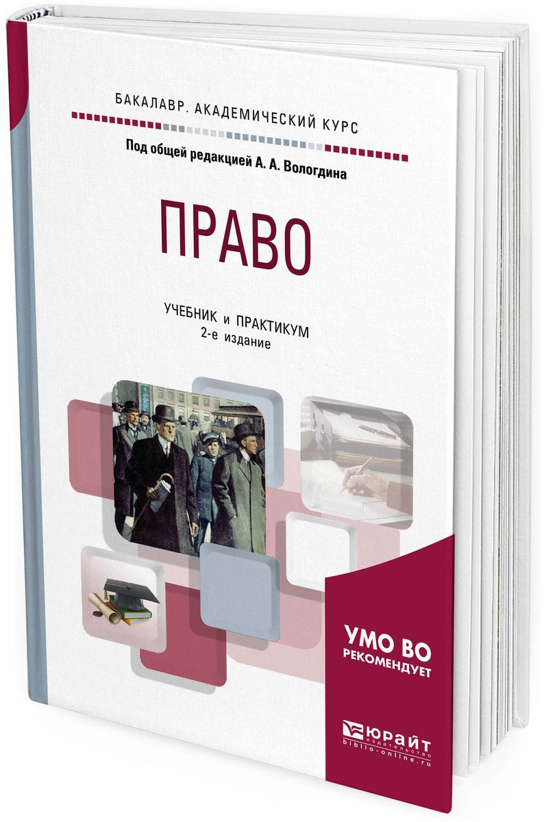 Информационное право учебник. Учебник основы права Вологдин а.а. Основы права под общей редакцией Вологдина учебник и практикум. Право для экономистов и менеджеров учебник и практикум для вузов. Римское право (Вологдин а.а., 2015).