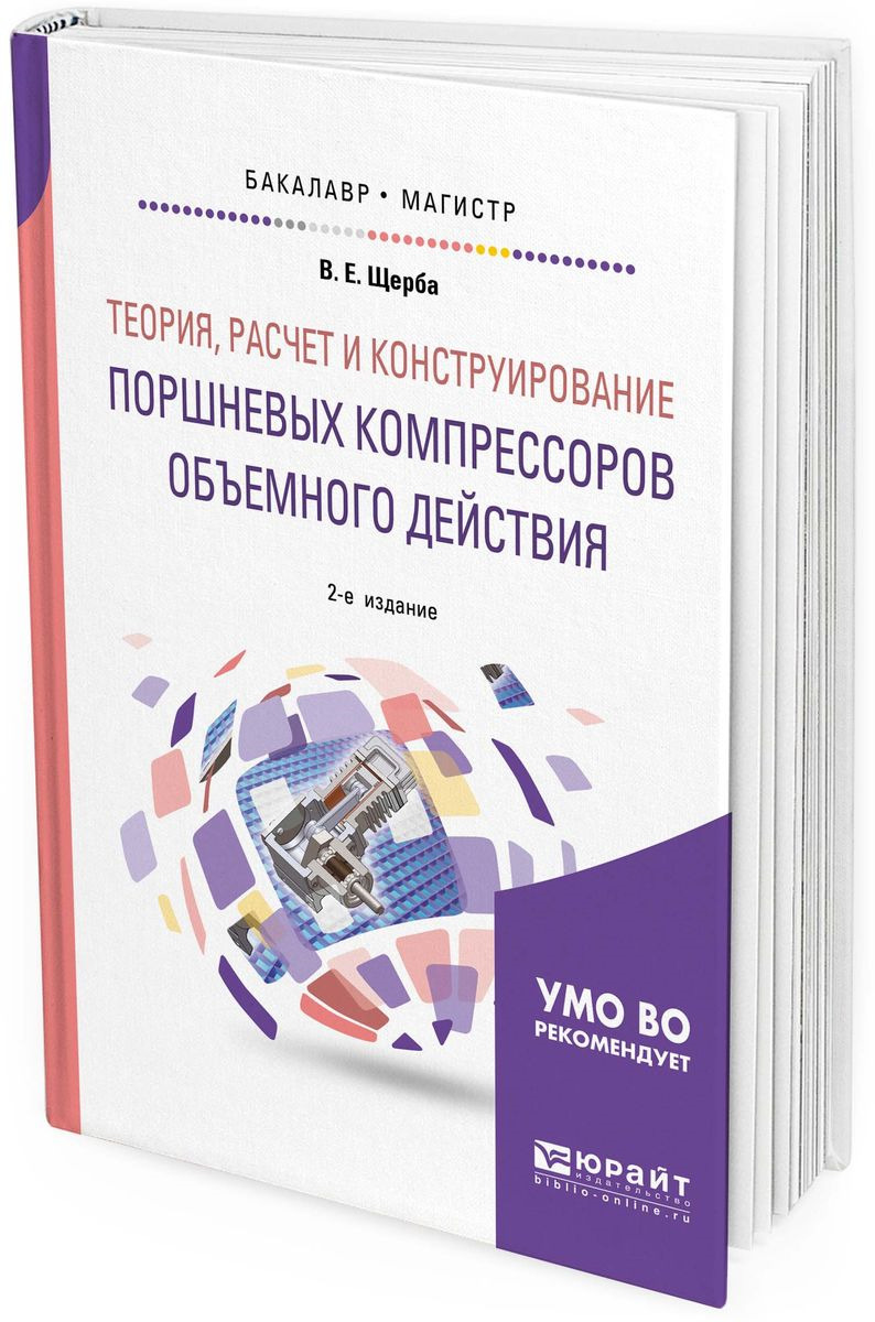 фото Теория, расчет и конструирование поршневых компрессоров объемного действия. Учебное пособие для бакалавриата и магистратуры