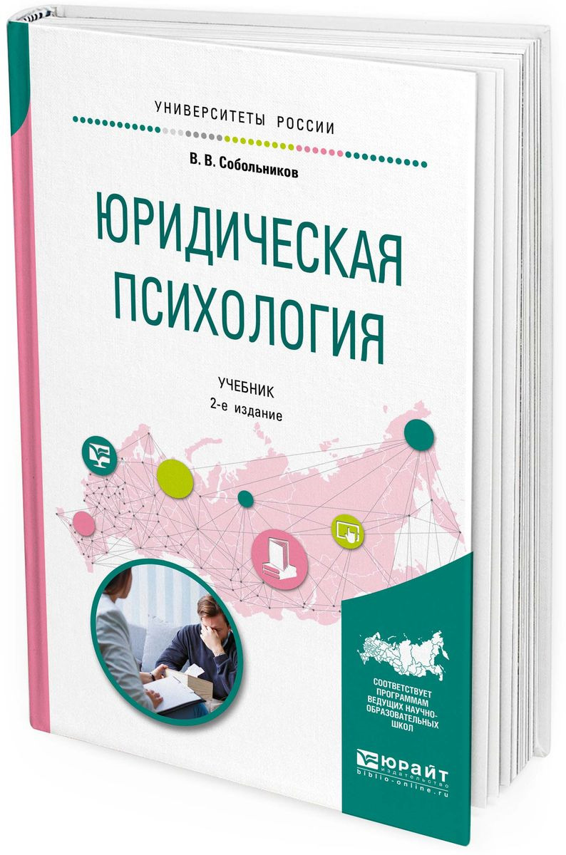 Юридическая психология учебник. Юридическая психология. Книга акустические измерения. Психология юриста.