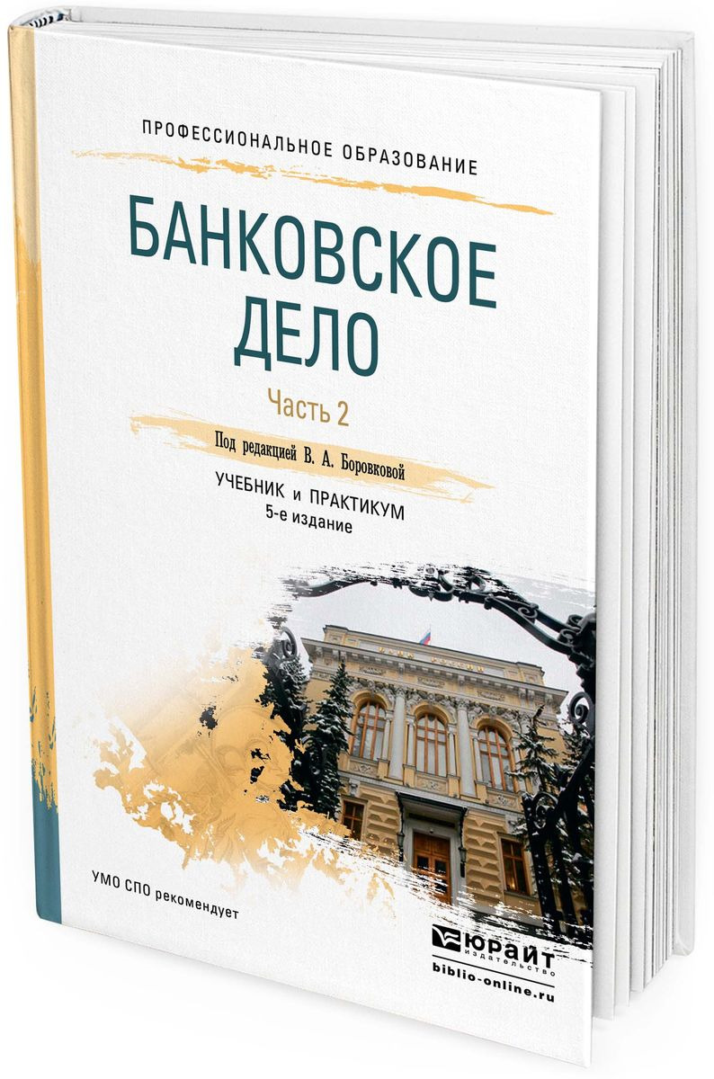 фото Банковское дело. Учебник и практикум для СПО. В 2 частях. Часть 2