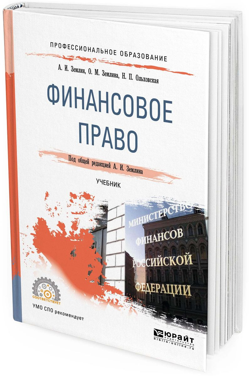 Финансы учебник спо. Финансы учебник спо. Финансы учебник спо. Финансы учебник. Финансы и кредит.