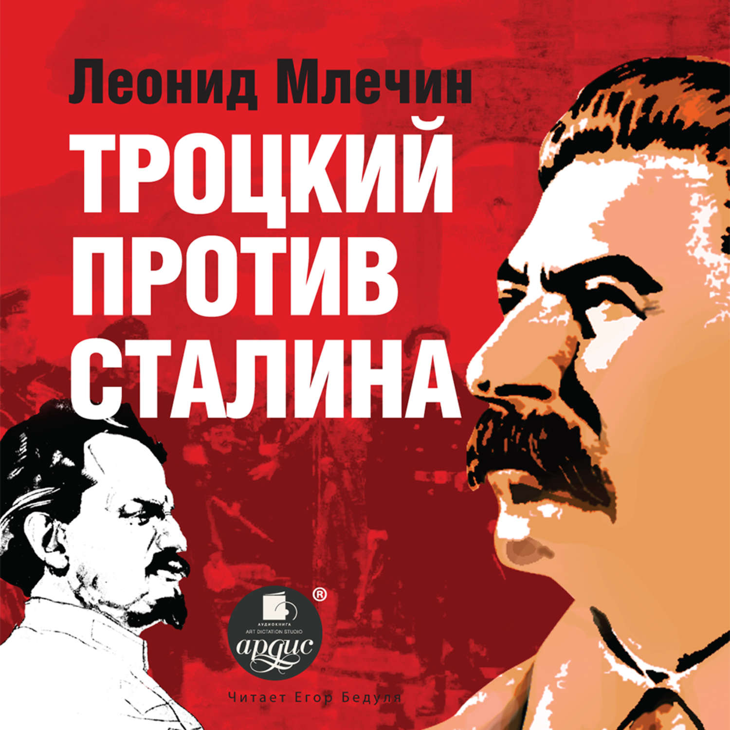 Борьба против сталина. Троцкий против Сталина. Троцкий пролив Сталина.. Троцкий vs Сталин Млечин. Троцкизм против сталинизма.