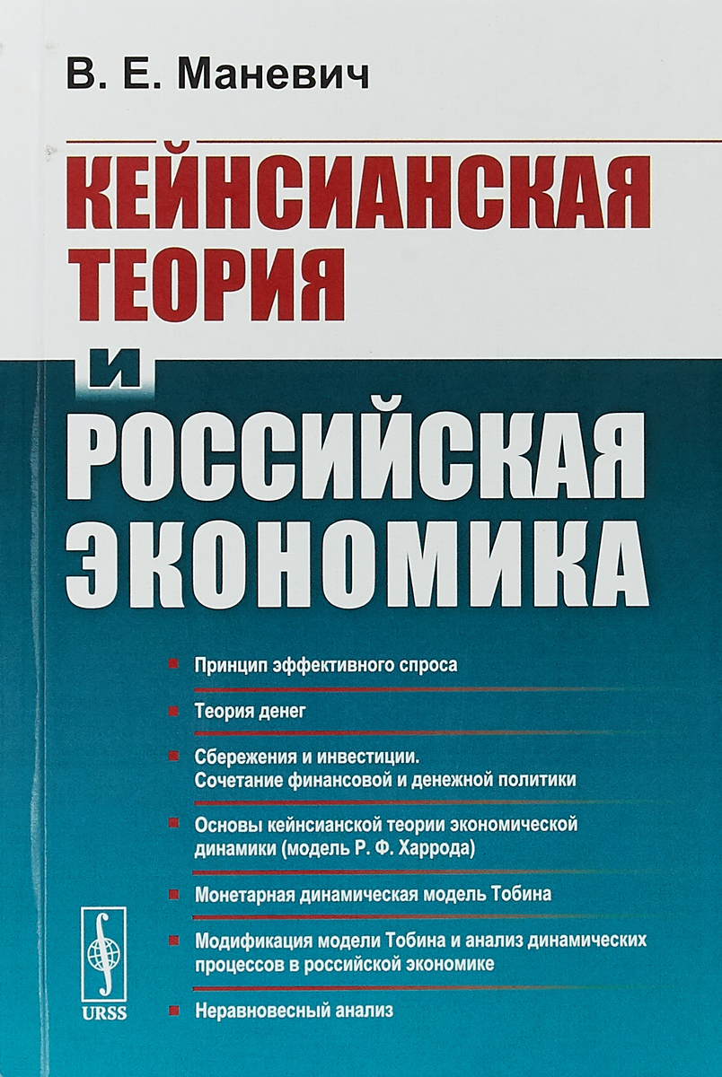 фото Кейнсианская теория и российская экономика