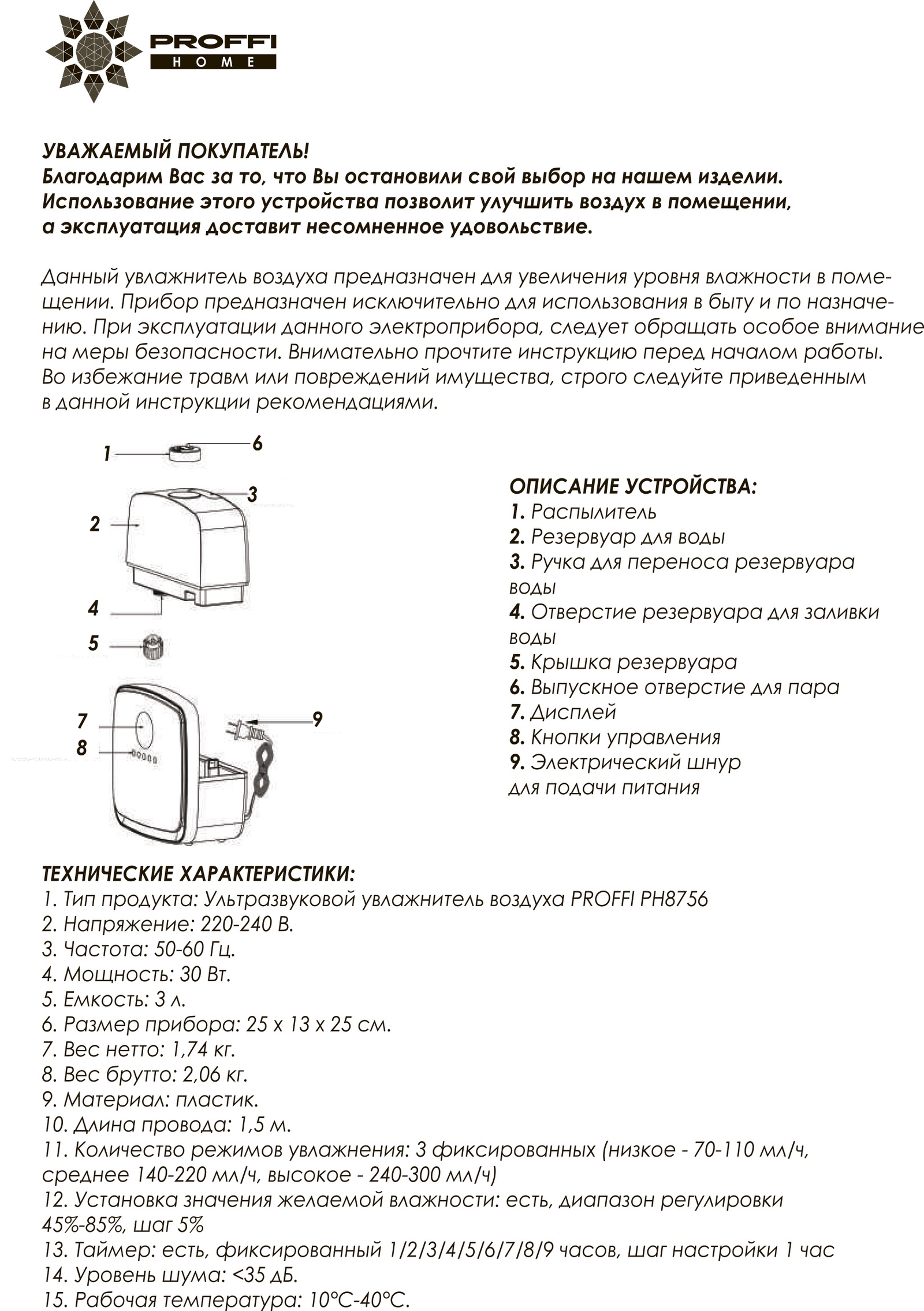 Home инструкция. Воздухоувлажнитель proffi ph8756. Увлажнитель воздуха proffi ph8756, ч. Увлажнитель воздуха руководство. Увлажнитель воздуха proffi Home инструкция.