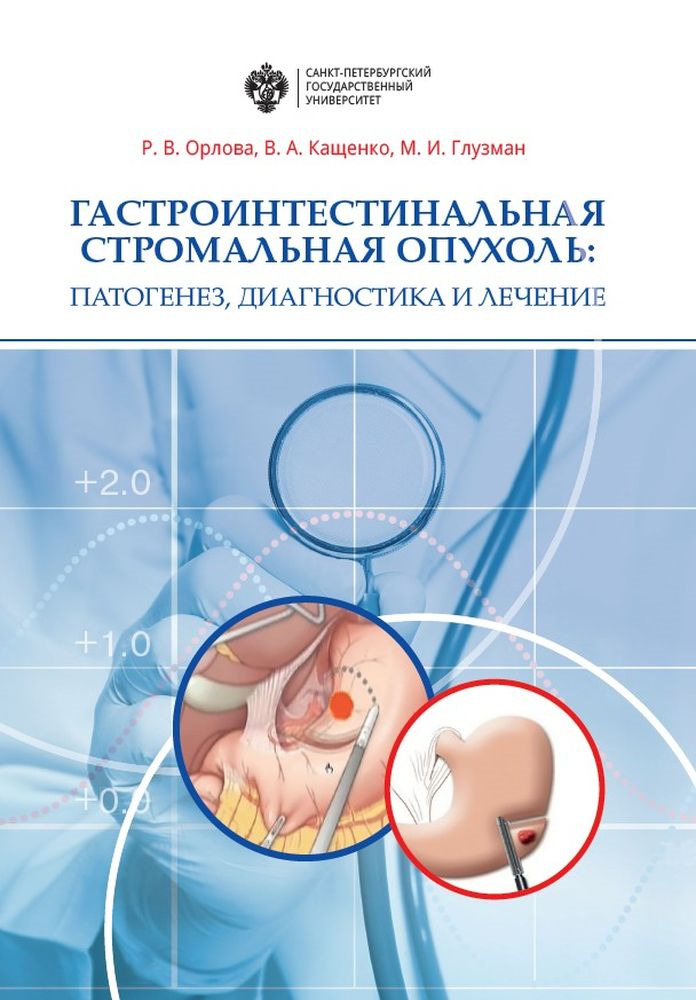 фото Гастроинтестинальная стромальная опухоль. Патогенез, диагностика и лечение. Учебно-методическое пособие