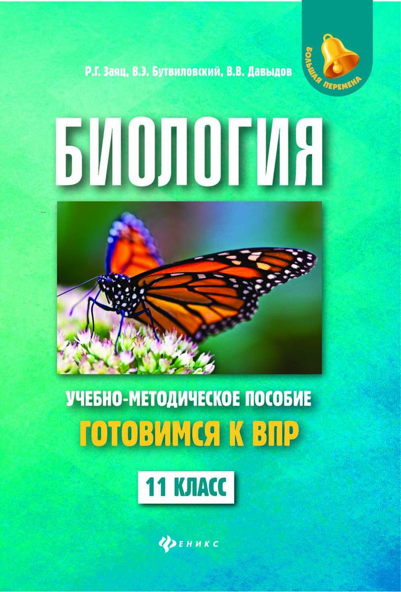 Биология. 11 класс. Учебно-методическое пособие. Готовимся к Всероссийской  проверочной работе | Заяц Роман Георгиевич, Бутвиловский Валерий Эдуардович  - купить с доставкой по выгодным ценам в интернет-магазине OZON (148168229)