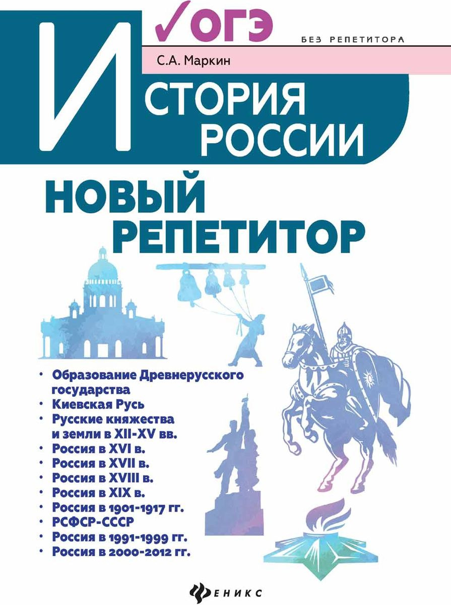 История России. Новый репетитор для подготовки к ОГЭ | Маркин Сергей  Александрович - купить с доставкой по выгодным ценам в интернет-магазине  OZON (1420811373)