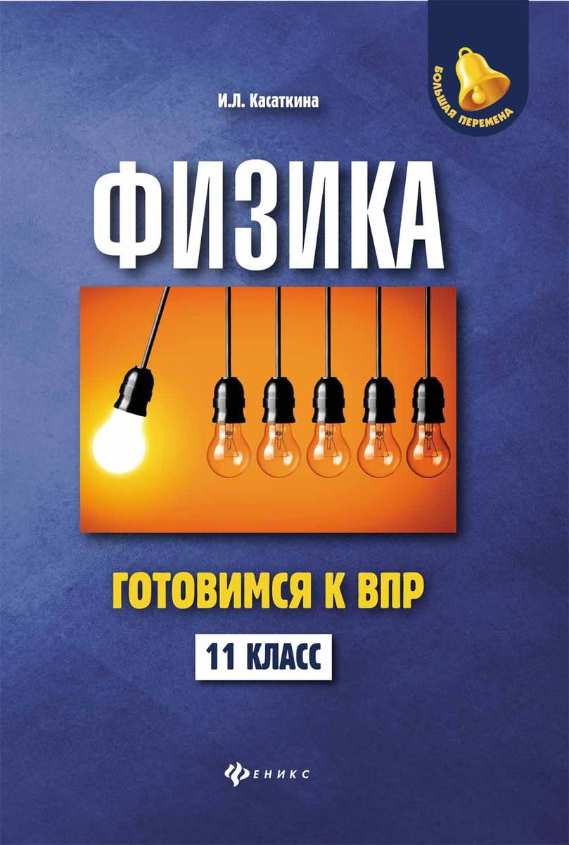 Физика. 11 класс. Готовимся к Всероссийской проверочной работе | Касаткина Ирина Леонидовна