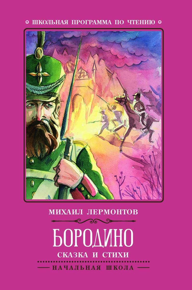 Бородино | Лермонтов Михаил Юрьевич - купить с доставкой по выгодным ...