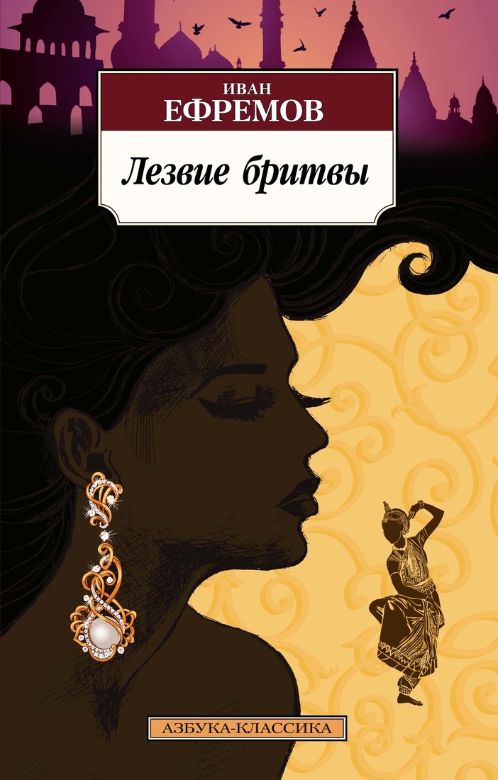 Лезвие бритвы. Иван Ефремов