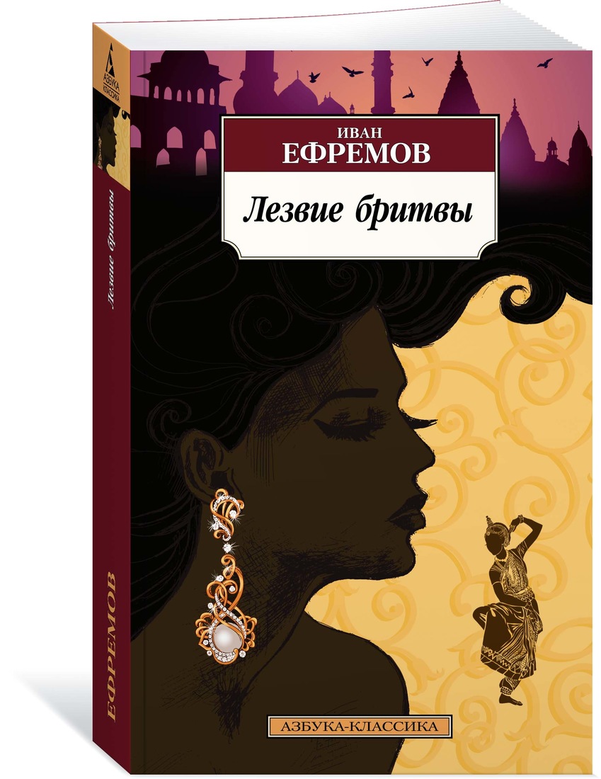 Лезвие бритвы. Иван Ефремов