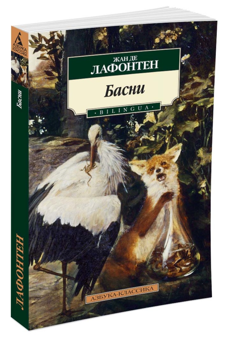 Басни лафонтена. Лафонтен Жан де 