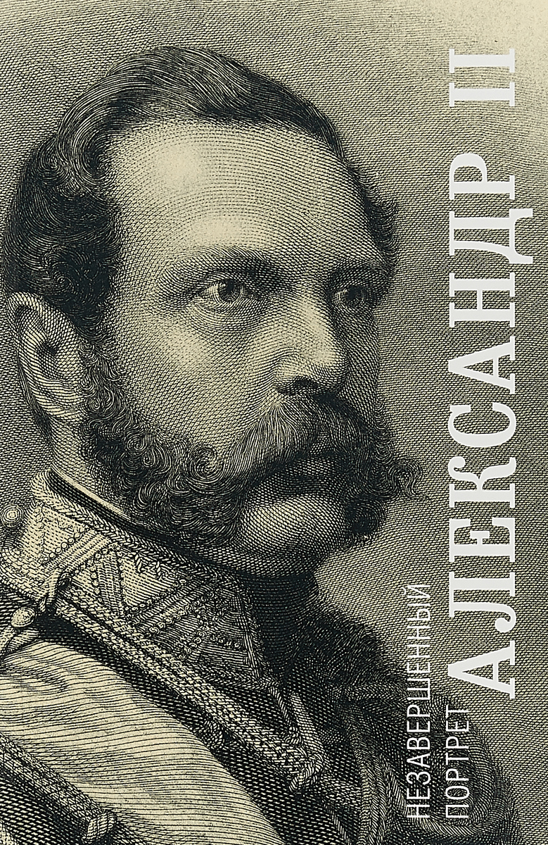 Александр II. Незавершенный портрет | Яновский Андрей Дмитриевич