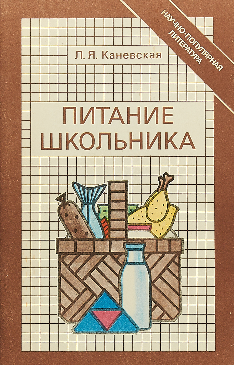 Питание Школьника Книга Купить