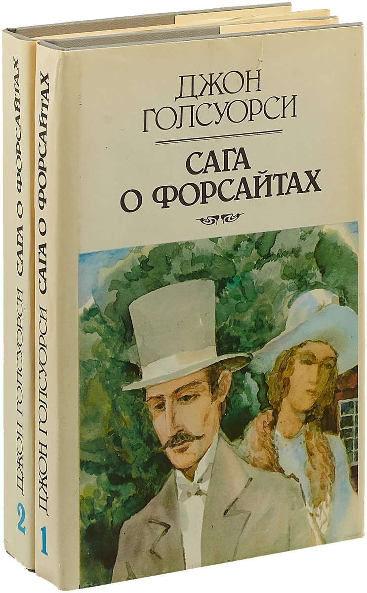 Фредерик форсайт досье одесса. Сага о форсайтах джон голсуорси книга. Форсайт книги по порядку. Джон форсайт сага о форсайтах. Сага о форсайтах книга том 2.