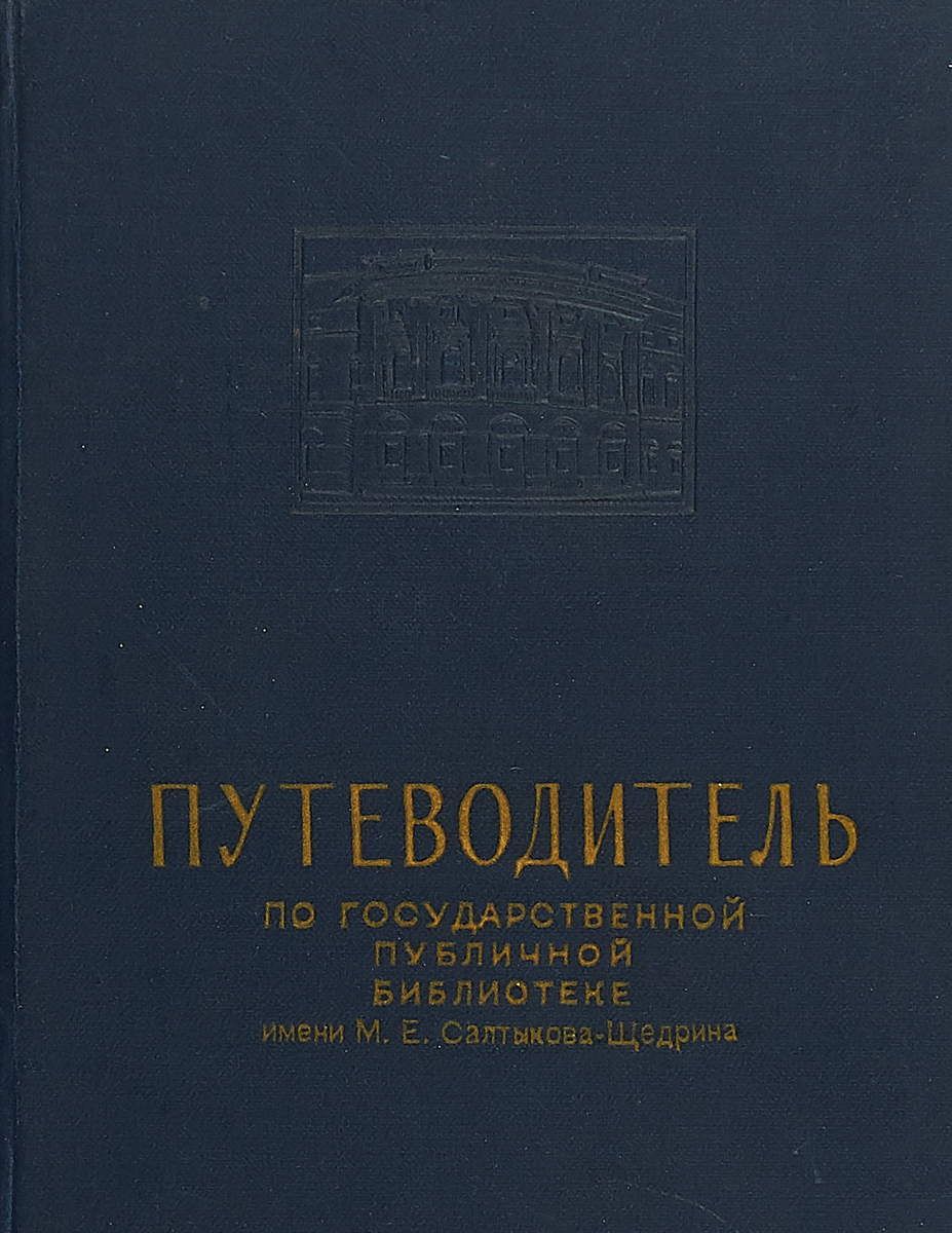 фото Путеводитель по государственной публичной библиотеке имени М. Е. Салтыкова-Щедрина