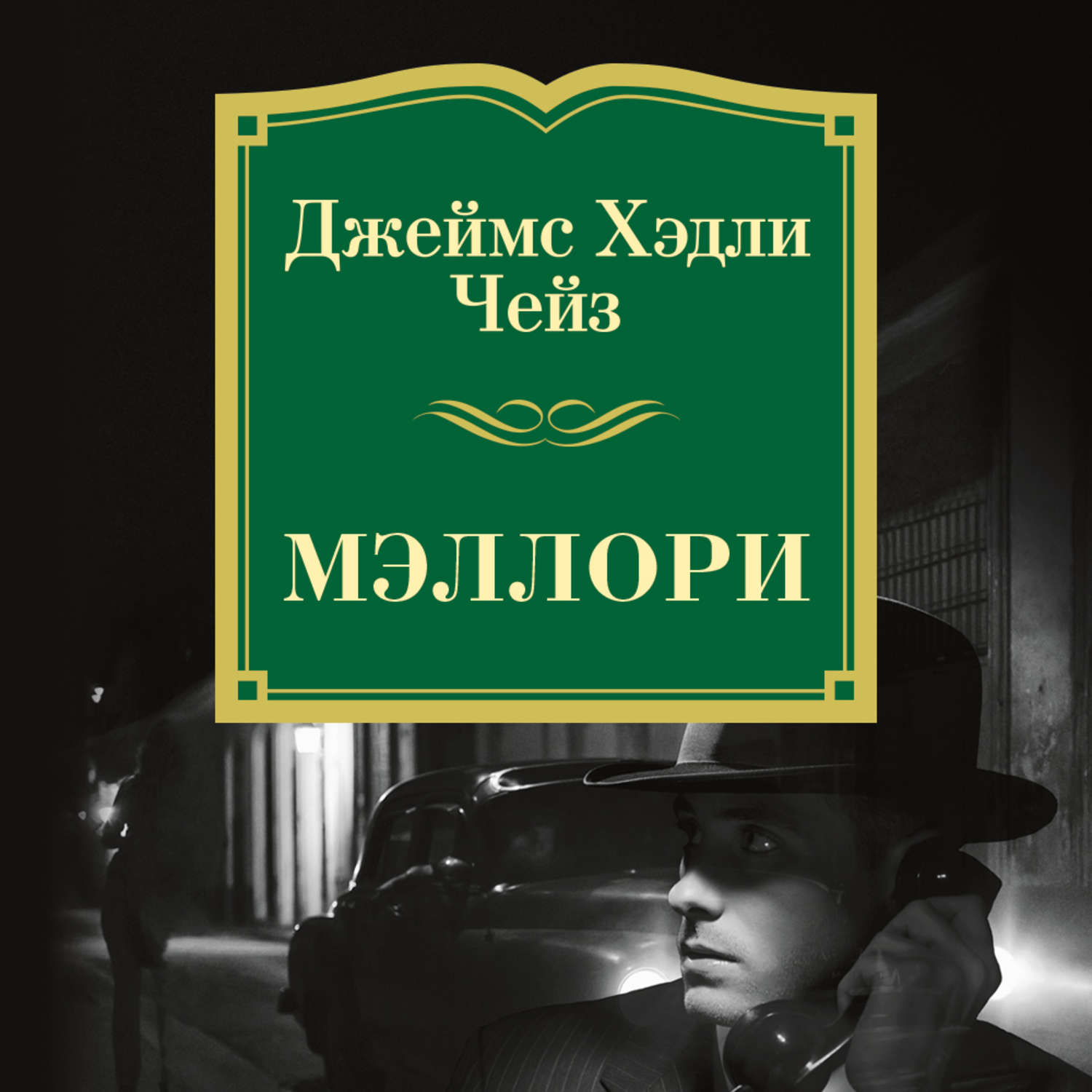 Чейз аудиокниги. Плоть орхидеи Джеймс Хедли Чейз книга. Чейз Джеймс Хедли 