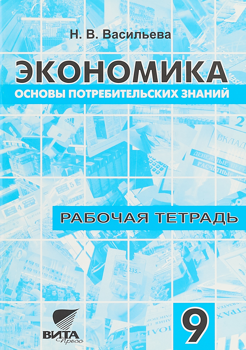 Экономика 9 класс. Основы потребительских знаний экономика. Тетрадь по экономике. Основы потребительских знаний учебник. Основы экономики рабочая тетрадь.