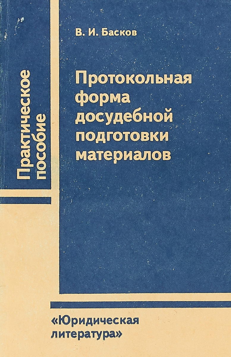 фото Протокольная форма досудебной подготовки материалов