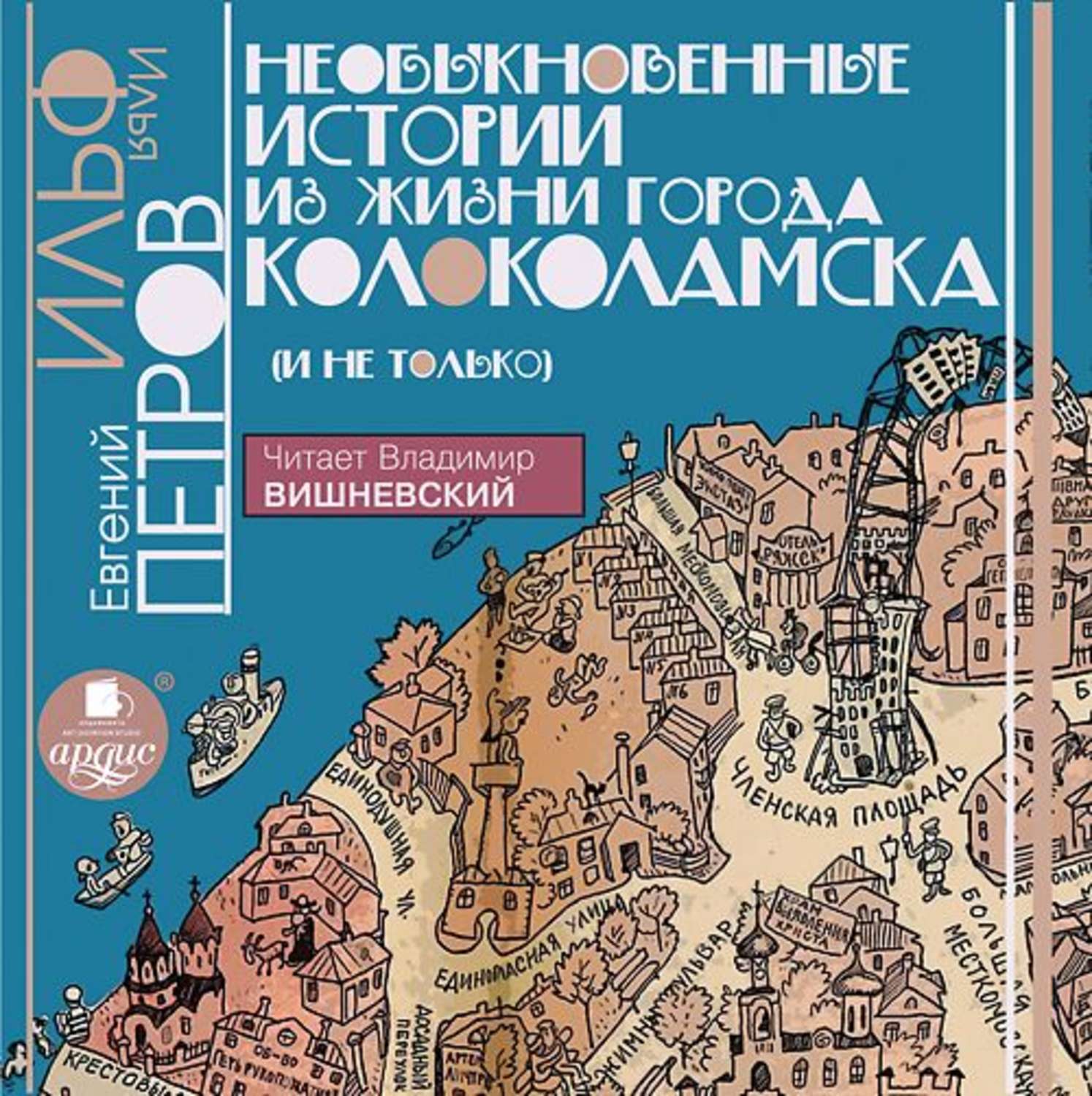 Необыкновенные истории книга. Необыкновенные истории из жизни города Колоколамска обложка. Илья Ильф, Евгений Петров.«история города Колоколамска». Необыкновенные истории из жизни города Колоколамска книга. Необыкновенные истории из жизни города Колоколамска иллюстрации.