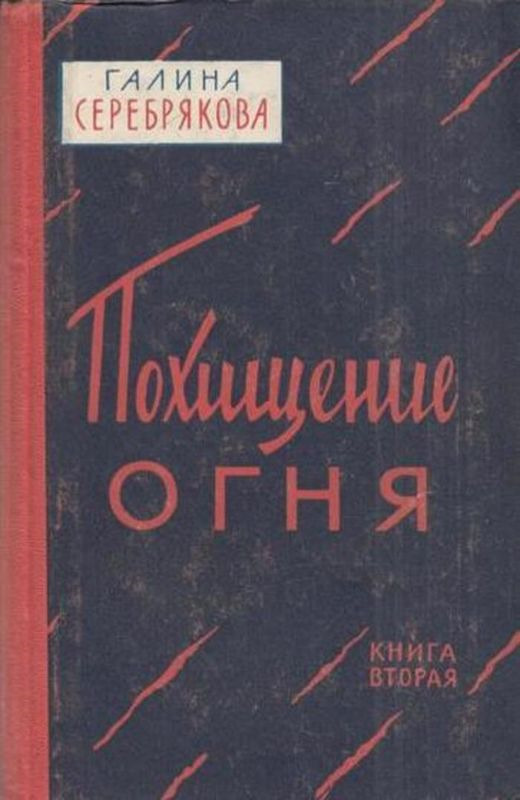 Похищение огня. Книга 2