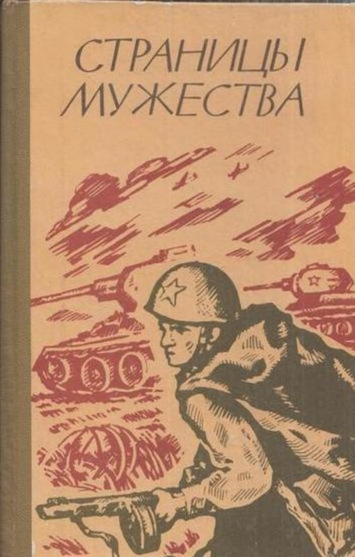 Аудиокниги слушать тропой мужества. Мужество книга. Страницы Мужества и славы. Горизонты Мужества книга.