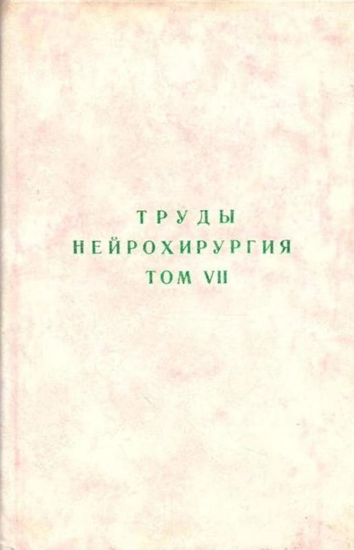 фото Труды. Нейрохирургия. Том 7. Развитие комплексного изучения хирургической патологии сосудов и опухолей головного мозга