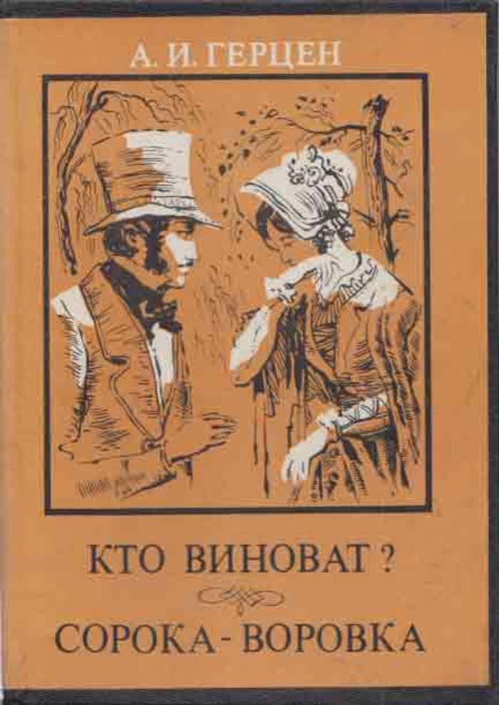 Презентация герцен кто виноват