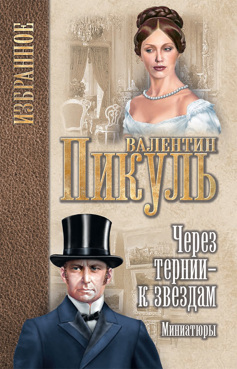 Книга тернии к звездам