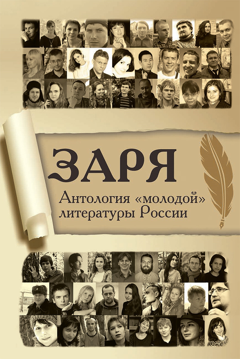 Литература молодых. Литература РФ. Книга Заря. Самые молодые литературы. Антология молодых авторов Хакасии.