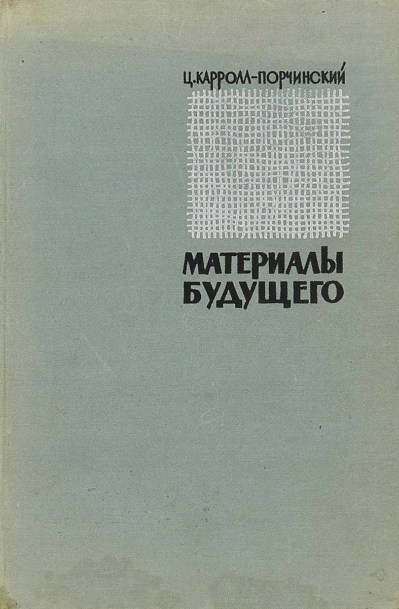 Книга материалы будущего