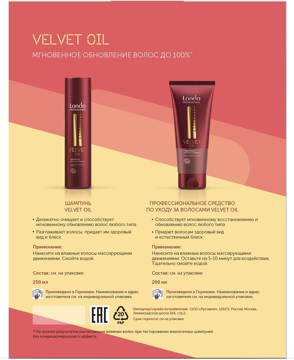 фото Londa Velvet Oil подарочный набор для обновления волос с аргановым маслом, 250+200 мл Londa professional