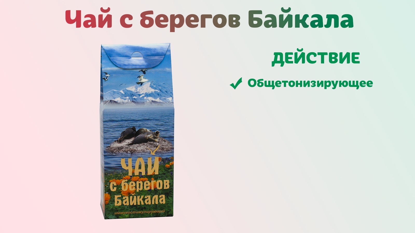 фото Чай листовой Фиточаи Байкальские "С Берегов Байкала" иммуностимулирующий, 100 г