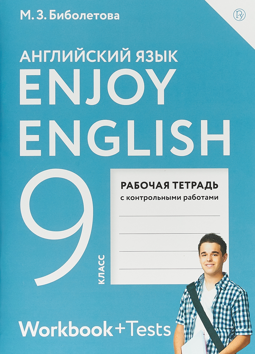 Enjoy English / Английский с удовольствием. 9 класс. Рабочая тетрадь | Биболетова Мерем Забатовна
